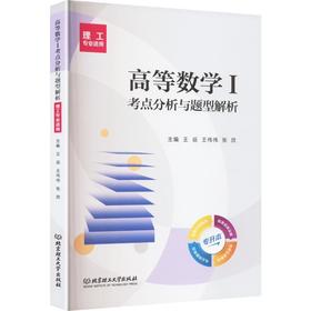 高等数学Ⅰ考点分析与题型解析