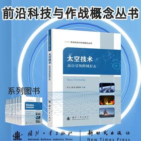 太空技术:高位引领跨域打击