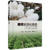 棉花轻简化栽培 董合忠 等   9787030500052 商品缩略图0