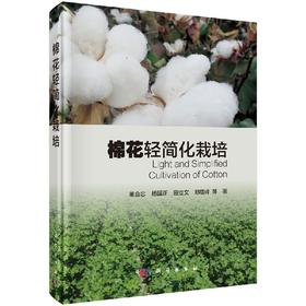 棉花轻简化栽培 董合忠 等   9787030500052