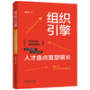 组织引擎:人才盘点重塑增长 商品缩略图1