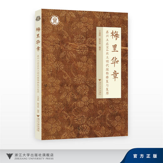 梅里华章：嘉兴王店M4出土明代服饰修复与复原/王淑娟 杨汝林/浙江大学出版社 商品图0