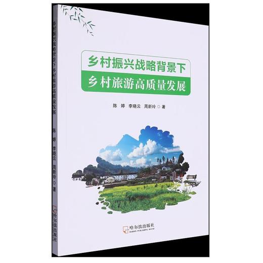 乡村振兴战略背景下乡村旅游高质量发展 商品图0
