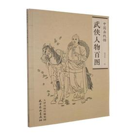 武侠人物百图