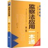 监察法应用一本通(第二版) 商品缩略图0