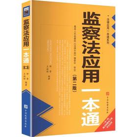监察法应用一本通(第二版)