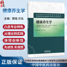 健康养生学 樊旭 方泓 主编 全国高等中医药教育规划教材 供健康服务与管理、护理学、等专业用9787524707011 中国中医药出版社