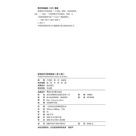 影视制片管理基础(第4版) 商品图2
