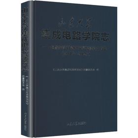 山东大学集成电路学院志:国家示范性微电子学院建设十周年(2016—2026)