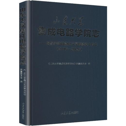 山东大学集成电路学院志:国家示范性微电子学院建设十周年(2016—2026) 商品图0