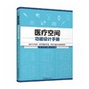 医疗空间功能设计手册 商品缩略图0