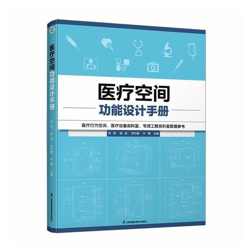 医疗空间功能设计手册 商品图0