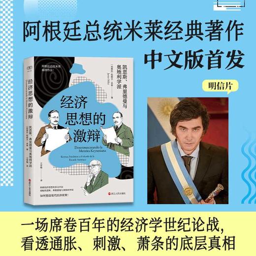 经济思想的激辩:凯恩斯.弗里德曼与奥地利学派 商品图0