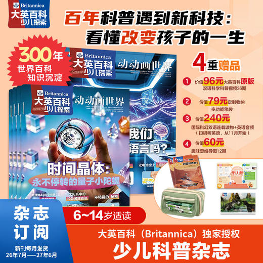 【26年7月-27年6月】大英百科少儿探索—年刊12本—【赠】多功能收纳笔袋 商品图0