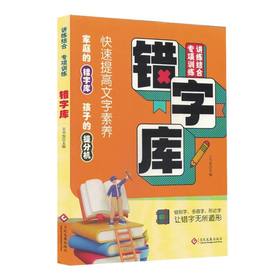 错字库