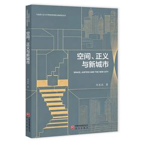 空间.正义与新城市