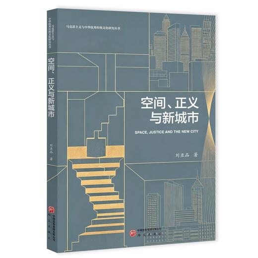 空间.正义与新城市 商品图0