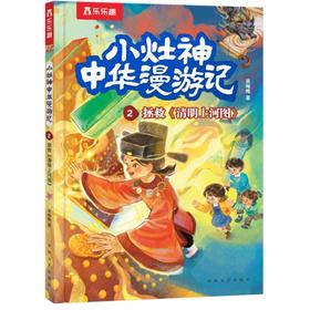 小灶神中华漫游记.2.拯救《清明上河图》