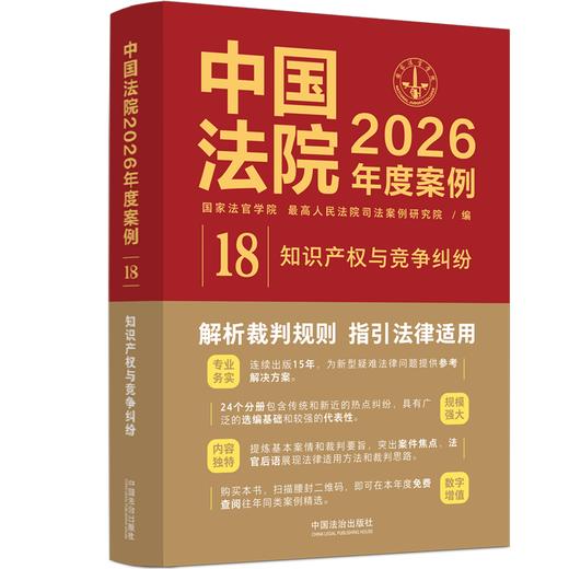 中国法院2026年度案例.18.知识产权与竞争纠纷 商品图0
