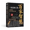 百家智慧:一语道破天机 商品缩略图0