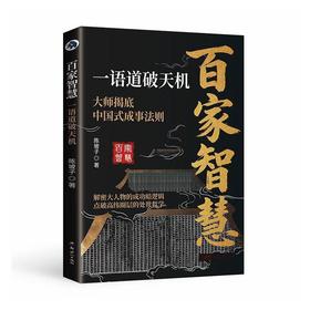 百家智慧:一语道破天机