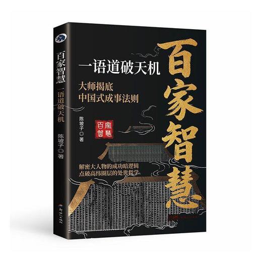 百家智慧:一语道破天机 商品图0