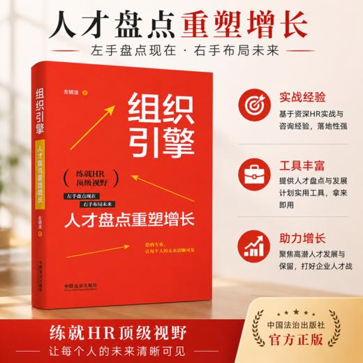 组织引擎:人才盘点重塑增长 商品图0