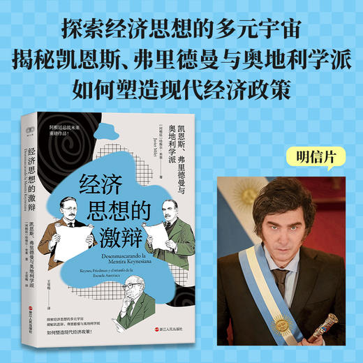经济思想的激辩:凯恩斯.弗里德曼与奥地利学派 商品图1