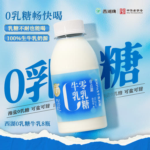 【清甜柔和 细腻顺滑】西湖牌 海盐0乳糖牛奶 小瓶便携 清甜不腻口感 260ml/瓶 商品图7
