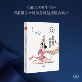 生命八卦：新时代的健康谚语