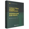 典型高能化合物能量与稳定性 商品缩略图0