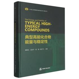 典型高能化合物能量与稳定性