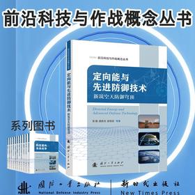 定向能与先进防御技术:新筑空天防御穹顶