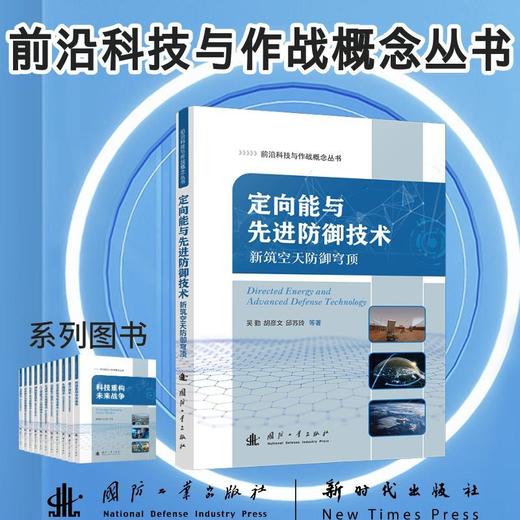 定向能与先进防御技术:新筑空天防御穹顶 商品图0