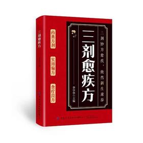 三剂愈疾方