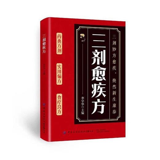 三剂愈疾方 商品图0