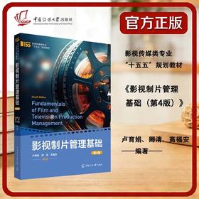 影视制片管理基础(第4版)