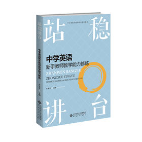 站稳讲台:中学英语新手教师教学能力修炼