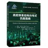高层体系结构分布式仿真指南 商品缩略图0