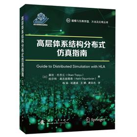 高层体系结构分布式仿真指南