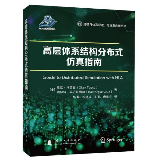 高层体系结构分布式仿真指南 商品图0