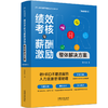 绩效考核与薪酬激励整体解决方案(畅销5版) 商品缩略图1