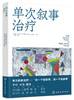 单次叙事治疗 商品缩略图2