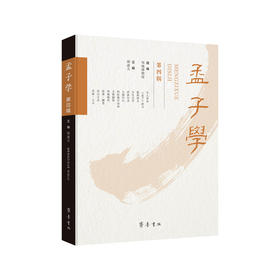 孟子学.第四辑