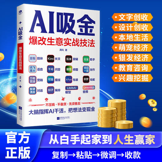 AI吸金:爆改生意实战技法 商品图1