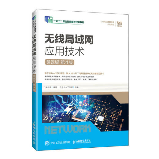 无线局域网应用技术:微课版(第4版) 商品图0