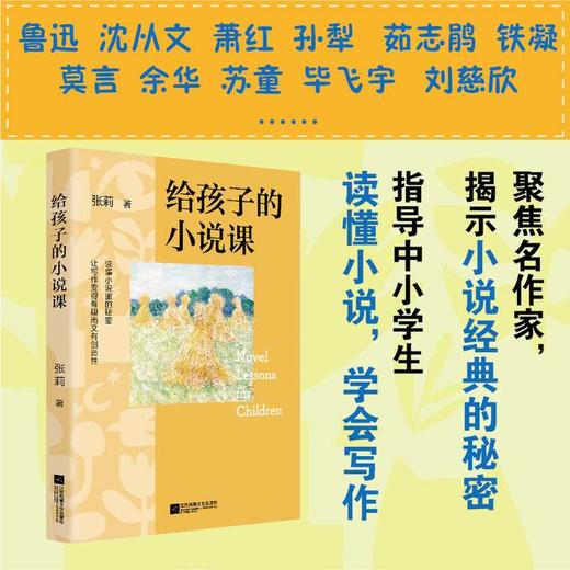 给孩子的小说课 商品图1