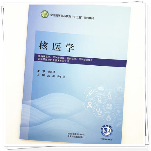 核医学 武军 孙夕林 主编 全国高等医药教育十五五规划教材 中国中医药出版社 商品图3