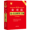 最新公司法及司法解释全编(含公司管理规定)(2026) 商品缩略图1