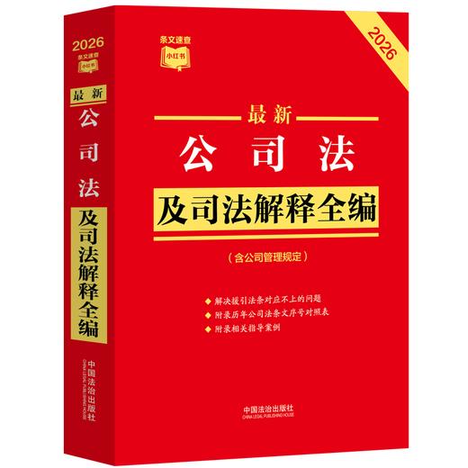 最新公司法及司法解释全编(含公司管理规定)(2026) 商品图1